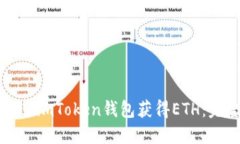 如何通过imToken钱包获得