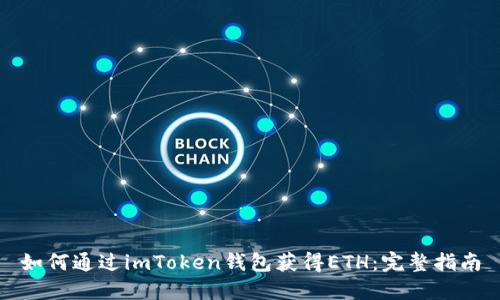 如何通过imToken钱包获得ETH：完整指南