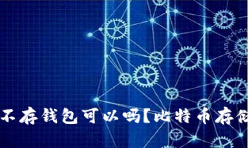 买了比特币不存钱包可以吗？比特币存储方式全解析
