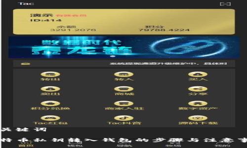 及关键词

比特币私钥转入钱包的步骤与注意事项