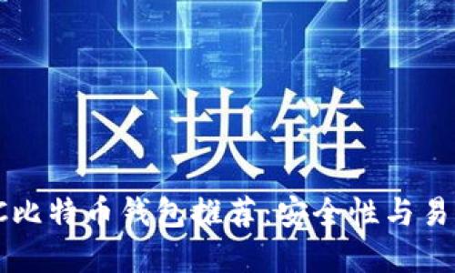 2023年最佳BTC比特币钱包推荐：安全性与易用性的完美结合