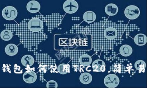 imToken钱包如何使用TRC20，简单易懂的指南