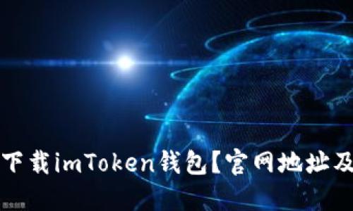 如何安全下载imToken钱包？官网地址及使用指南