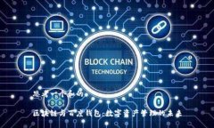 思考一个和的区块链与百