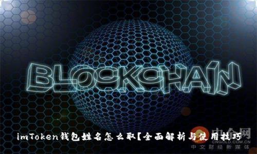 imToken钱包姓名怎么取？全面解析与使用技巧
