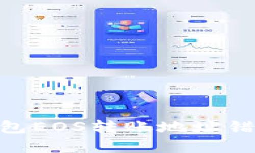 imToken钱包EOS转账地址错误解决方案