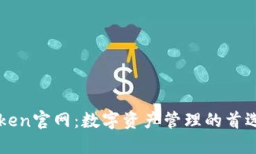 imToken官网：数字资产管理的首选钱包