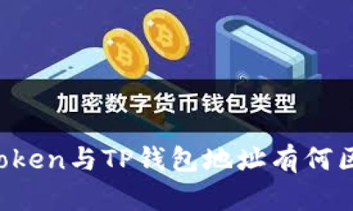 imToken与TP钱包地址有何区别？