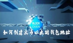 如何创建火币以太坊钱包