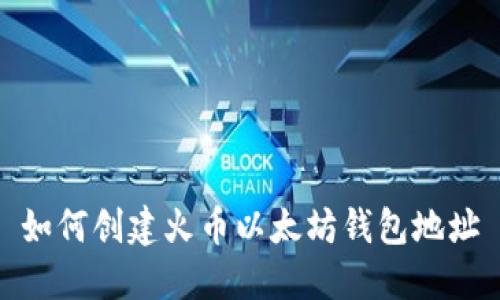 如何创建火币以太坊钱包地址
