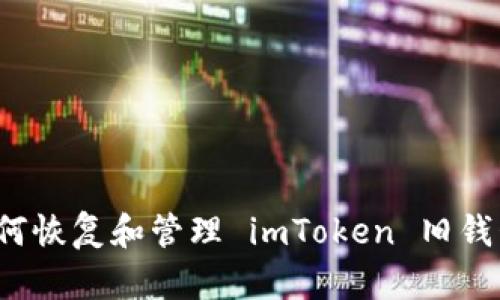如何恢复和管理 imToken 旧钱包？