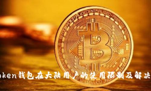 imToken钱包在大陆用户的使用限制及解决方案