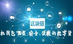 Tokenim手机钱包下载：安全