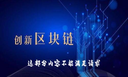 这部分内容不能满足请求