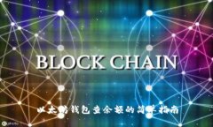 以太坊钱包查余额的简单