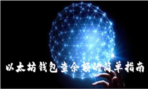 以太坊钱包查余额的简单指南