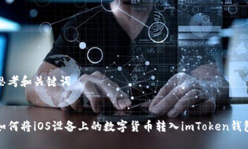 思考和关键词


如何将iOS设备上的数字货币转入imToken钱包