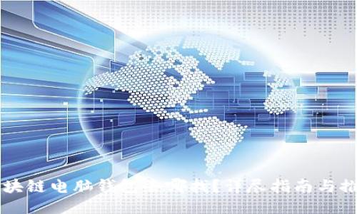 区块链电脑钱包去哪找？详尽指南与推荐