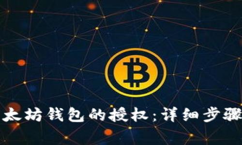 如何解除以太坊钱包的授权：详细步骤与注意事项