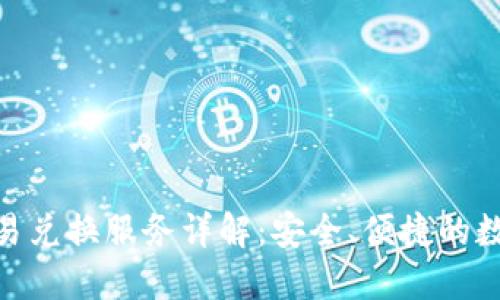 imToken钱包交易兑换服务详解：安全、便捷的数字资产管理方案