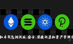 虚拟币钱包测试版：安全