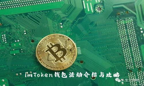 imToken钱包活动介绍与攻略