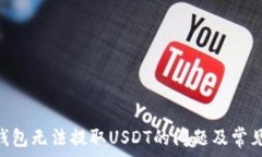   解决BRD钱包无法提取US