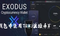 如何在IM钱包中使用TRX（波