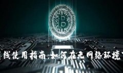 imToken钱包离线使用指南：