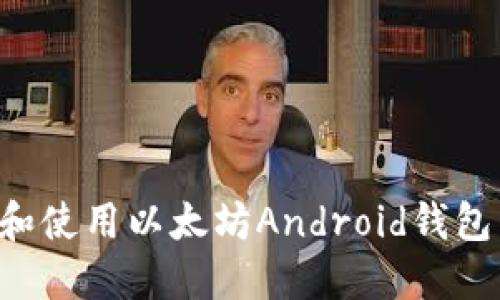 如何选择和使用以太坊Android钱包：全面指南