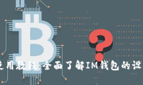 IM钱包使用教程：全面了解IM钱包的设置与功能