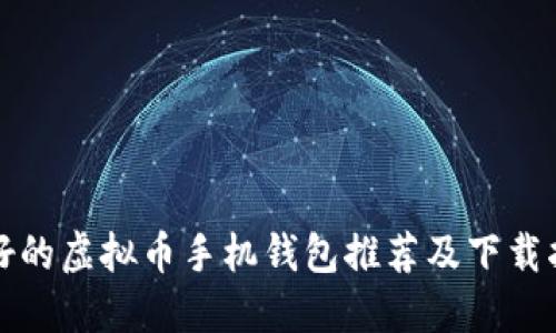 最好的虚拟币手机钱包推荐及下载指南