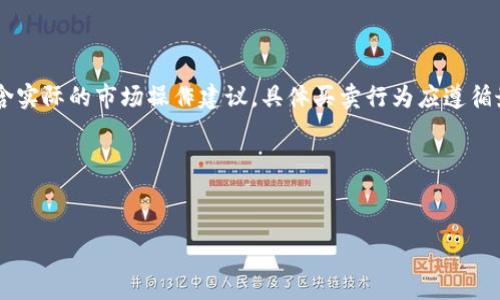 注意：以下内容是示例，并不包含实际的市场操作建议。具体买卖行为应遵循最新的法律法规和市场情况。  

内容示例：

:
如何安全出售比特币冷钱包