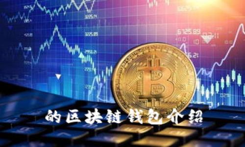 的区块链钱包介绍
