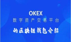 的区块链钱包介绍