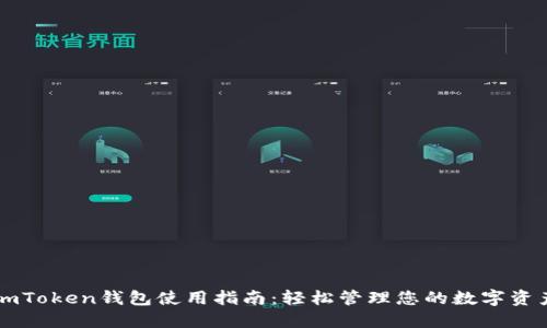 imToken钱包使用指南：轻松管理您的数字资产