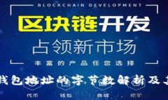 以太坊钱包地址的字节数