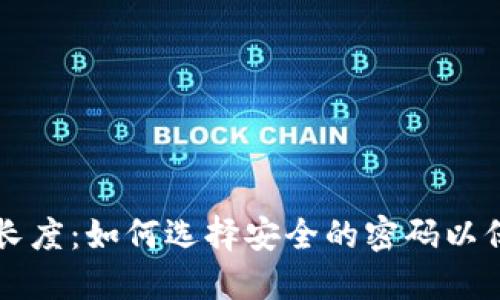 以太坊钱包密码长度：如何选择安全的密码以保护您的数字资产