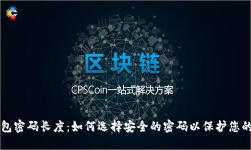 以太坊钱包密码长度：如何选择安全的密码以保护您的数字资产