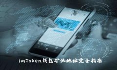  imToken钱包矿池地址完全指