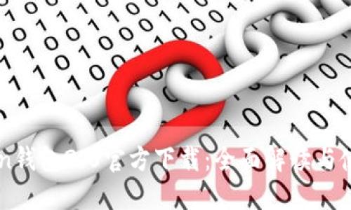 imToken钱包2.0官方下载：全面解读与使用指南