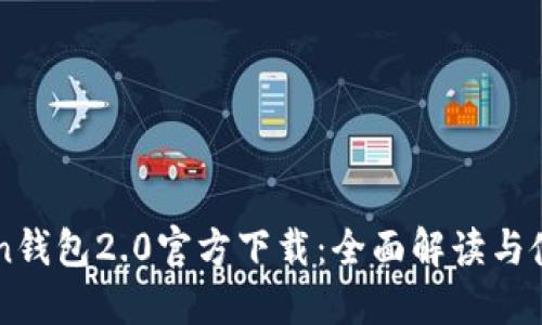 imToken钱包2.0官方下载：全面解读与使用指南