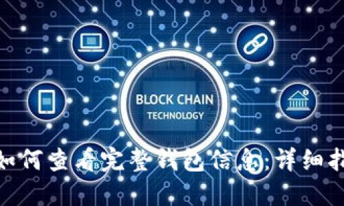 imToken如何查看完整钱包信息：详细指南与技巧