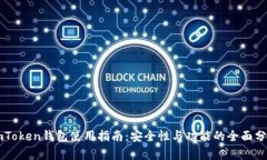 imToken钱包使用指南：安全