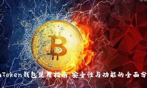 imToken钱包使用指南：安全性与功能的全面分析