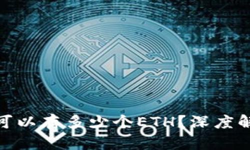 imToken钱包可以存多少个ETH？深度解析与使用指南