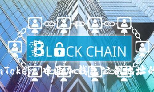 如何在 imToken 中添加钱包公钥地址的详细步骤