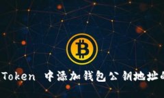 如何在 imToken 中添加钱包