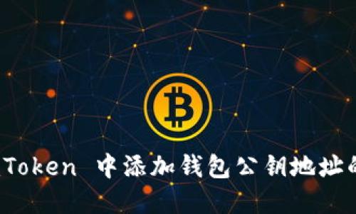 如何在 imToken 中添加钱包公钥地址的详细步骤