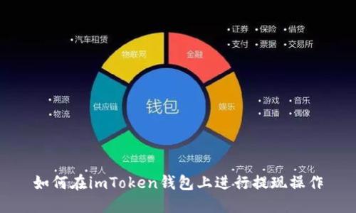如何在imToken钱包上进行提现操作